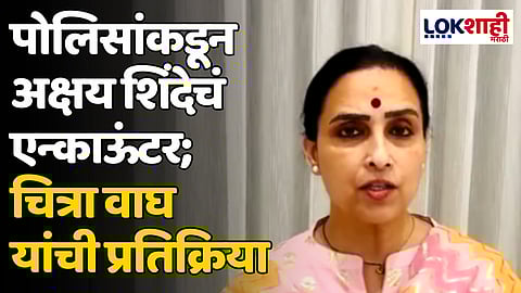 Chitra Wagh: पोलिसांकडून अक्षय शिंदेचं एन्काऊंटर; चित्रा वाघ यांची प्रतिक्रिया