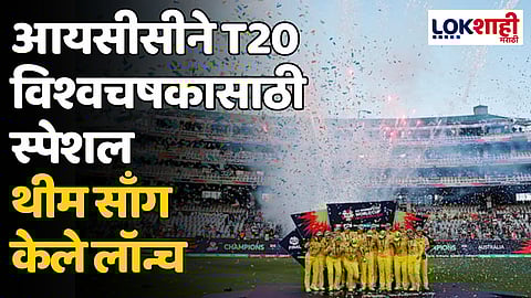 Women's T20 WC 2024: आयसीसीने T20 विश्वचषकासाठी स्पेशल थीम सॉन्ग केले लॉन्च