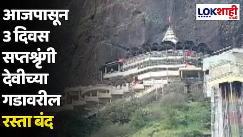 आजपासून 3 दिवस सप्तश्रृंगी देवीच्या गडावरील रस्ता बंद