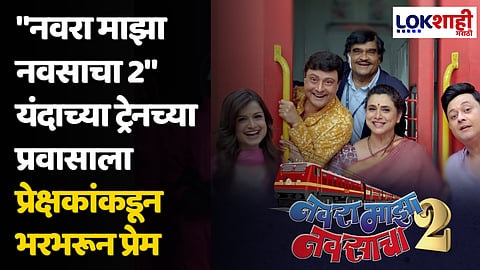 Navra Majha Navsacha 2 Movie Review: "नवरा माझा नवसाचा 2" यंदाच्या ट्रेनच्या प्रवासाला प्रेक्षकांकडून भरभरून प्रेम