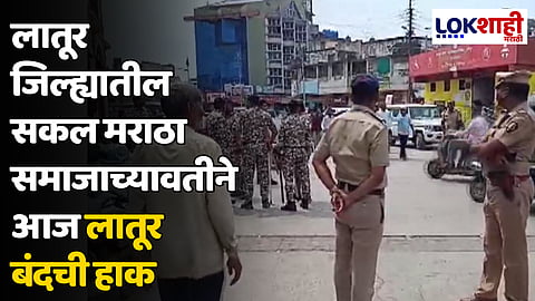 Latur : लातूर जिल्ह्यातील सकल मराठा समाजाच्यावतीने आज लातूर बंदची हाक