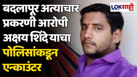 Badlapur Sexual Assault: बदलापूर अत्याचार प्रकरणी आरोपी अक्षय शिंदे याचा पोलिसांकडून एन्काउंटर