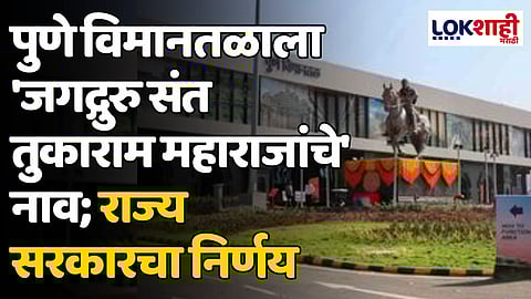 Pune International Airport: पुणे विमानतळाला 'जगद्गुरु संत तुकाराम महाराजांचे' नाव; राज्य सरकारचा निर्णय
