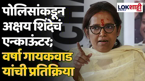 Varsha Gaikwad: पोलिसांकडून अक्षय शिंदेचं एन्काऊंटर; वर्षा गायकवाड यांची प्रतिक्रिया