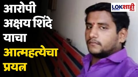 Badlapur Sexual Assault : आरोपी अक्षय शिंदे याचा आत्महत्येचा प्रयत्न