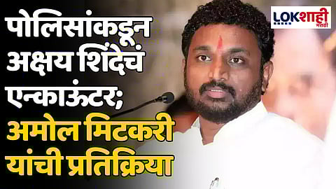 Amol Mitkari: पोलिसांकडून अक्षय शिंदेचं एन्काऊंटर; अमोल मिटकरी यांची प्रतिक्रिया, म्हणाले...