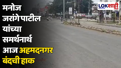 मनोज जरांगे पाटील यांच्या समर्थनार्थ आज अहमदनगर बंदची हाक
