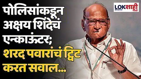 Sharad Pawar: पोलिसांकडून अक्षय शिंदेचं एन्काऊंटर; शरद पवारांचं ट्विट करत सवाल...