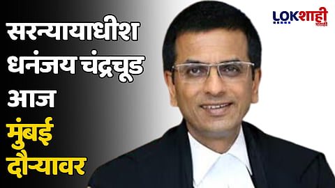 सरन्यायाधीश धनंजय चंद्रचूड आज मुंबई दौऱ्यावर