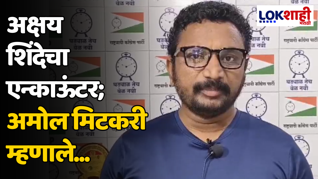 Amol Mitkari: अक्षय शिंदेचा एन्काऊंटर; अमोल मिटकरी म्हणाले...