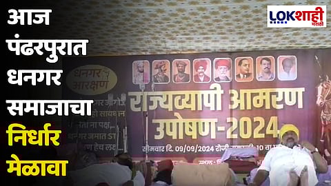 Pandharpur : आज पंढरपुरात धनगर समाजाचा निर्धार मेळावा