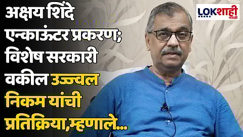 Ujjwal Nikam : अक्षय शिंदे एन्काऊंटर प्रकरण; विशेष सरकारी वकील उज्ज्वल निकम यांची प्रतिक्रिया, म्हणाले...