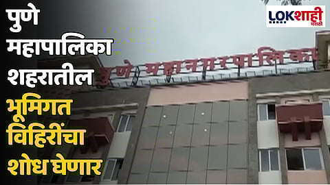 पुणे महापालिका शहरातील भूमिगत विहिरींचा शोध घेणार