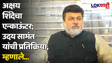 अक्षय शिंदेचा एन्काऊंटर; उदय सामंत यांची प्रतिक्रिया, म्हणाले...