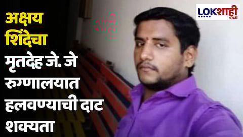 अक्षय शिंदेचा मृतदेह जे. जे रुग्णालयात हलवण्याची शक्यता