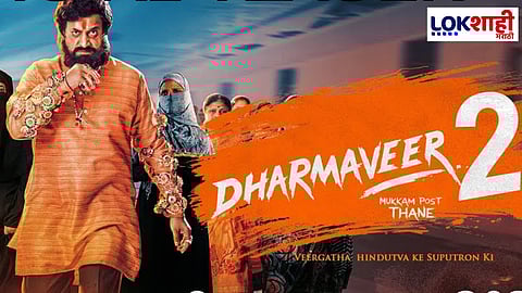 Dharmveer 2: 'धर्मवीर 2' मुंबईसह राज्यभरात आज प्रदर्शित, सिनेमाच्या उत्तरार्धात मुख्यमंत्री दिसणार पडद्यावर...