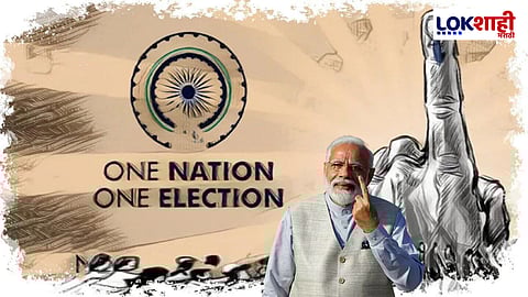 One Nation, One Election: मोदी सरकार तीन सुधारणा विधेयक आणण्याच्या तयारीत; घटनेत 18 बदल करावे लागणार