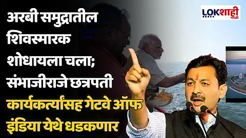 Sambhajiraje Chhatrapati : अरबी समुद्रातील शिवस्मारक शोधायला चला, संभाजीराजे छत्रपती, कार्यकर्त्यांसह गेटवे ऑफ इंडिया येथे धडकणार