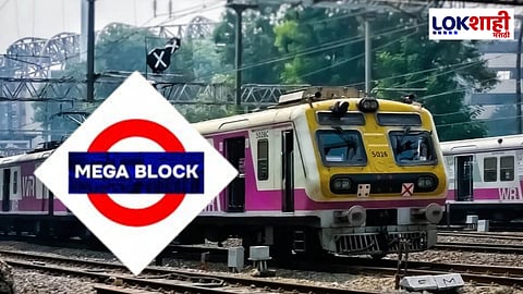 Megablock: प्रवाशांचे होणार हाल! रेल्वेच्या तिन्ही मार्गावर मेगाब्लॉक; जाणून घ्या...