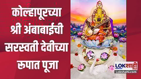 kolhapur amababai sarswati look