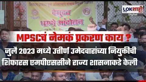 MPSC Protest | MPSCच्या यशस्वी विद्यार्थ्यांचा आझाद मैदानात ठिय्या; MPSC च नेमकं प्रकरण काय?