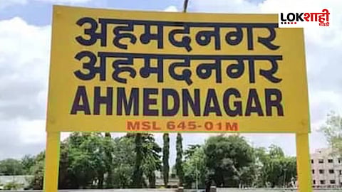 विधानसभा निवडणुकीपूर्वी केंद्र सरकारचा मोठा निर्णय; आजपासून अहमदनगर नाही तर अहिल्यानगर