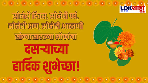 Dussehra 2024 Wishes: सोनं घ्या, सोन्यासारखे रहा! विजयादशमीच्या पाठवा सर्वांना खास शुभेच्छा