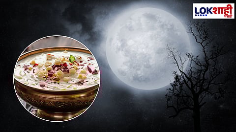 Kojagiri Purnima 2024 Special Kheer: कोजागिरी पौर्णिमेनिमित्त घरच्या घरी बनवा तांदळाची स्वादिष्ट खीर