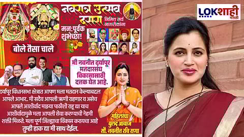 नवनीत राणा दर्यापूरमधून निवडणूक लढण्यासाठी इच्छुक? 'तुम्ही हाक द्या, मी साथ देईन' अशा आशयाचे झळकले पोस्टर्स