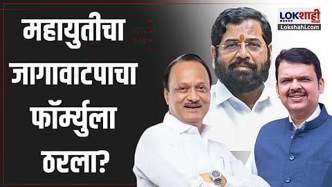 विधानसभेसाठी महायुतीचा फॉर्म्युला ठरला?