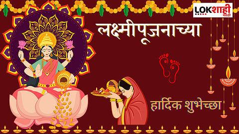 Lakshmi Pujan Wishes: दिपावलीच्या शुभ मुहूर्तावर प्रियजनांना पाठवा लक्ष्मीपूजनाच्या खास शुभेच्छा