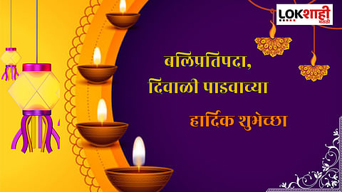 Diwali Padwa, Bali Pratipada 2024 Wishes: आज बलिप्रतिपदा, दिवाळीचा पाडवा, राहो सदा नात्यात गोडवा आपल्या प्रियजनांना द्या दिवाळी पाडव्याच्या आणि बलिप्रतिपदेच्या "या" शुभेच्छा...
