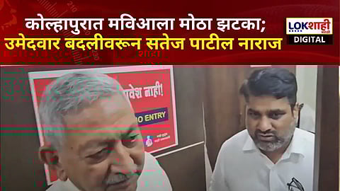 कोल्हापुरात मविआला मोठा झटका; उमेदवार बदलीवरून सतेज पाटील नाराज