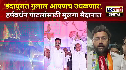 Rajvardhan Patil | वडिलांसाठी मुलगा निवडणुकीच्या मैदानात, राजवर्धन पाटील यांच्याकडून जोरदार प्रचार