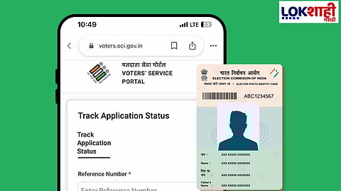 Digital Voting Card: मतदान कार्ड हरवलं? डिजिटल कॉपी कशी मिळवावी जाणून घ्या