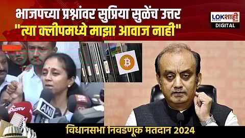 Supriya sule :भाजपच्या प्रश्नांवर सुप्रिया सुळेंच उत्तर । "त्या क्लीपमध्ये माझा आवाज नाही" Baramati
