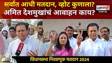 Amit Deshmukh Voting | अमित देशमुख यांनी बजावला मतदानाचा हक्क, मतदारांना काय केलं आवाहन? | Lokshahi