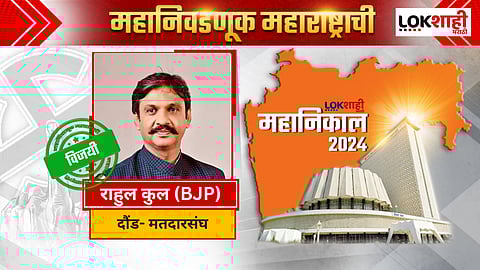 Rahul Kul Daund Assembly Election 2024 result : राहुल कुल विजयी