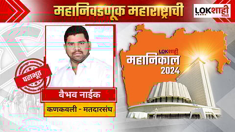 Vaibhav Naik Kudal Malvan Constituency : कणकवलीत वैभव नाईक यांचा दणदणून पराभव