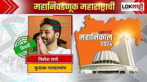 Nilesh Rane win Kudal Malvan Constituency: । कोकणात धक्कादायक निकाल, वैभव नाईकांचा पराभव, निलेश राणे विजयी