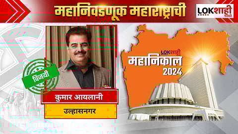 Ulhasnagar Assembly Election 2024 Result: उल्हासनगरमध्ये ओमी कलानी यांचा पराभव करत कुमार आयलानी विजयी
