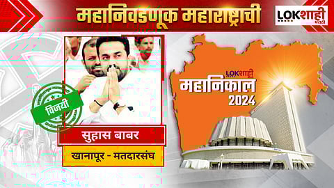Suhas Babar Khanapur Vidhan Sabha Election Result 2024: शिवसेना शिंदे गटाचे सुहास बाबर विजयी
