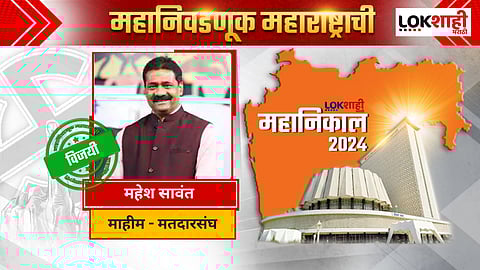 Mahim Assembly Election Results 2024: माहीम विधानसभा मतदारसंघाच्या तिरंगी लढतीमध्ये महेश सावंत विजयी