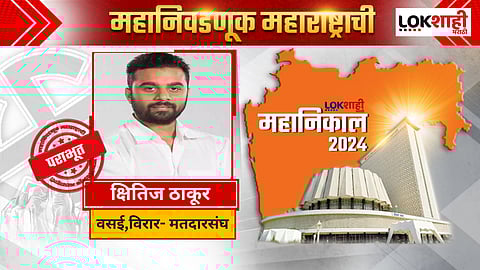 Vasai Virar Vidhansabha: वसई-विरार, नालासोपाऱ्यात बविआला मोठा धक्का, क्षितिज ठाकूर यांचा दाणुन पराभव