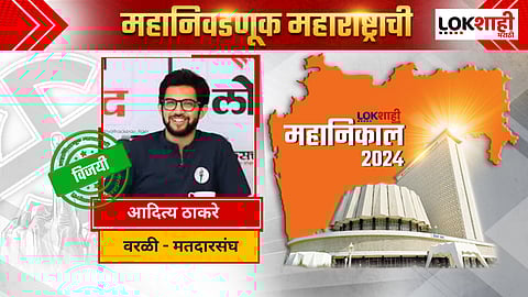 Aaditya Thackeray Win Worli Election Result 2024 : ठाकरेंनी वरळीचा गड राखला; आदित्य ठाकरे विजयी