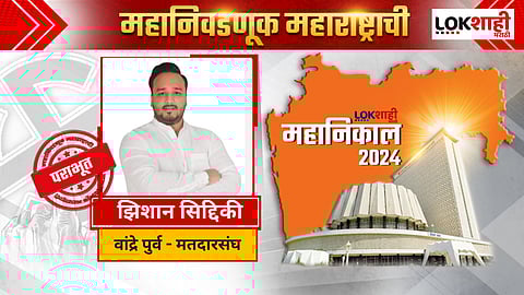 Zeeshan Siddiqui Bandra East Vidhansabha: झिशान सिद्दिकी यांचा वांद्रे पुर्व मतदारसंघात पराभव