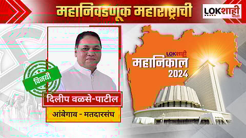 Dilip Walse Patil Ambegaon Assembly Election 2024 result : दिलीप वळसे-पाटील आठव्यांदा आमदार होणार