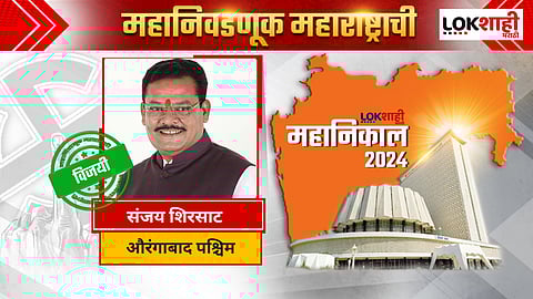 Sanjay Shirsat win Aurangabad West Assembly Election 2024: संजय शिरसाट विजयी; पत्नीला अश्रू अनावर