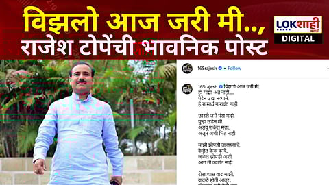 Rajesh Tope Post | विझलो आज जरी मी.., निवडणुकीत पराभवानंतर राजेश टोपे यांची भावनिक पोस्ट | Lokshahi