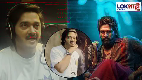 Pushpa 2 Shreyas Talpade: 'पुष्पराज'च्या डबिंगवेळी आवाजात दमदारपणा आणण्यासाठी श्रेयस तळपदेला घ्यावी लागली 'ही' मेहनत